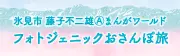 フォトジェニックおさんぽ旅