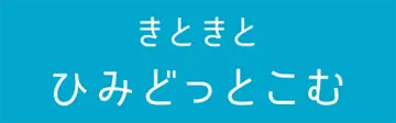 きときとひみどっとこむ